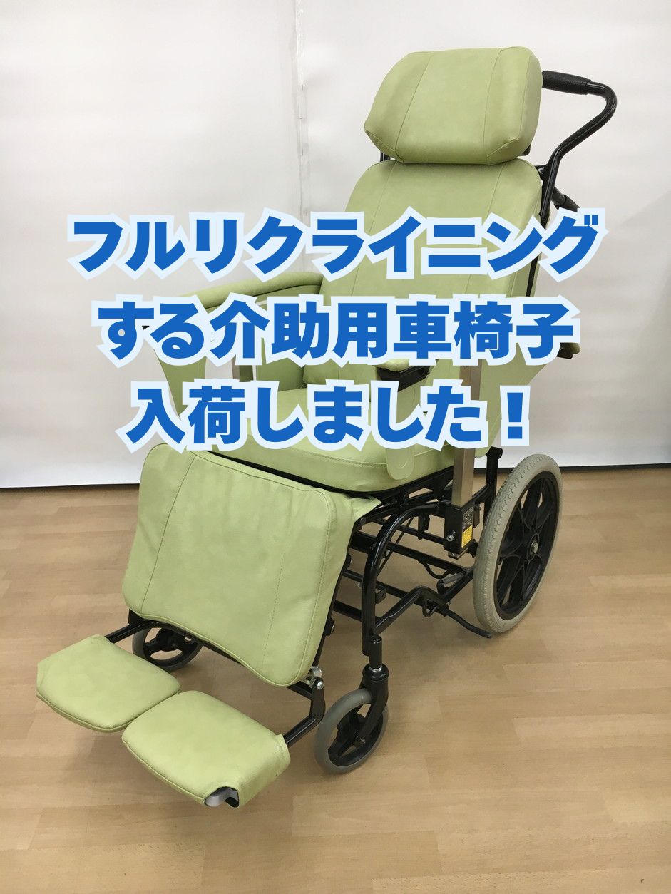いうら の介助用フルリクライニング車椅子をお買取りいたしました！ 介護用品の買取なら静岡市葵区のハウマッチライフ流通通り店