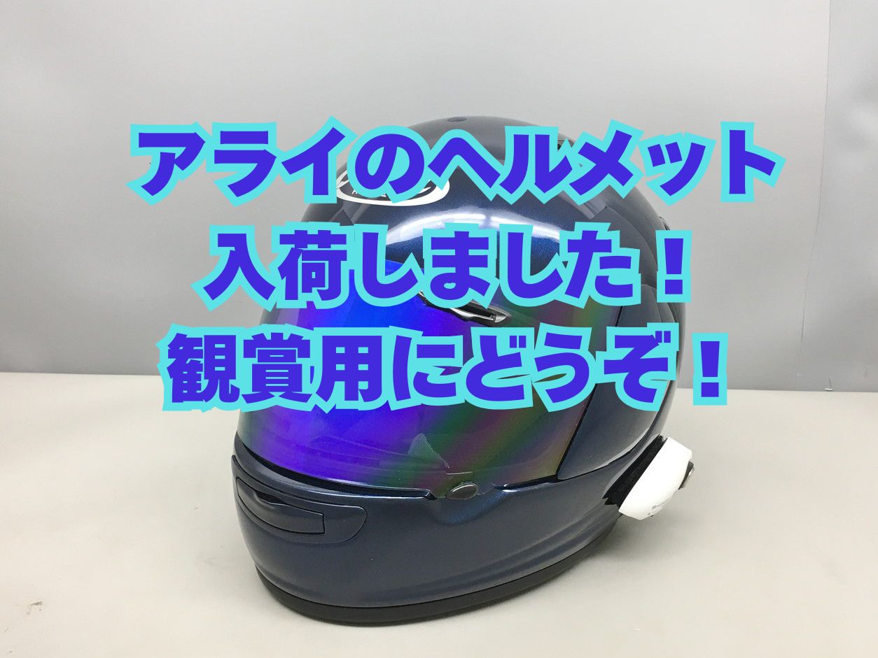 アライのヘルメット・バイク用品をお買取りいたしました！ ヘルメット・バイクギアの買取なら静岡市葵区のハウマッチライフ産業館西通り店