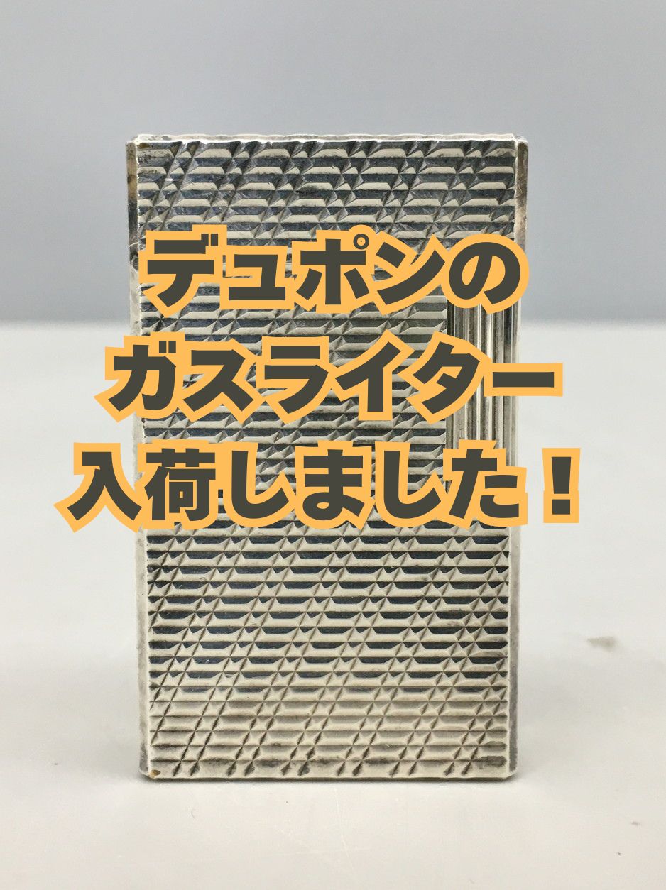 デュポン S.T.Dupontのライターをお買取りいたしました！ ライター・喫煙具の買取なら静岡市清水区のハウマッチライフ清水高橋店