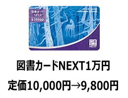 図書カードNEXT 1万円券 | ハウマッチ予約サイト