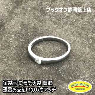 Pt900 プラチナ・リングをお買い取り！（ブックオフ静岡篭上店）金製品・プラチナ製品買取ならハウマッチ！