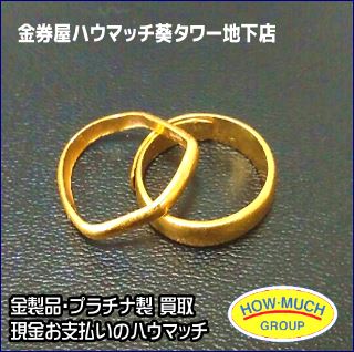 24金の「ゆがんだ金指輪」をお買い取り！（金券屋ハウマッチ葵タワー地下店）
