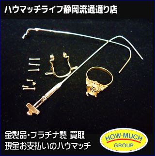 14金(K14)メガネフレーム＆石の取れたリングをお買い取り！ハウマッチライフ静岡流通通り店
