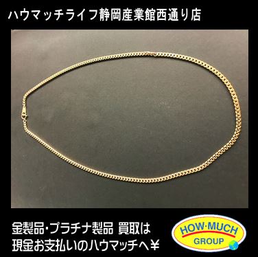 ハウマッチライフ静岡産業館西通り店にてK18喜平ネックレスをお買取り！