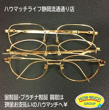 静岡市葵区のハウマッチライフ静岡流通通り店で K18(18金) のメガネフレームをお買い取り！