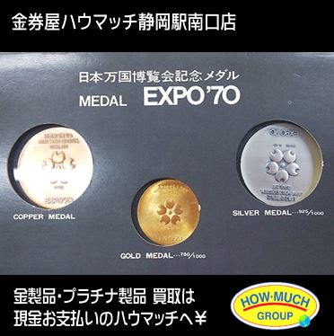 日本万国博覧会記念メダル（EXPO'70 大阪万博）をお買い取り！（金券屋 