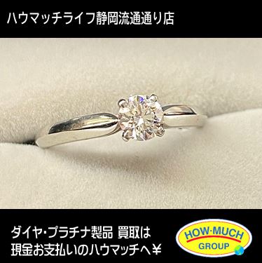 静岡市葵区のハウマッチライフ静岡流通通り店にてPt900 ダイヤモンドリングをお買い取り！