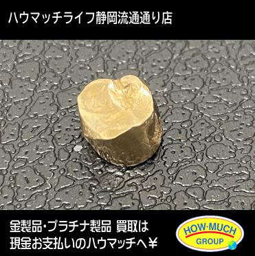 ハウマッチライフ静岡流通通り店にて金歯をお買取り！