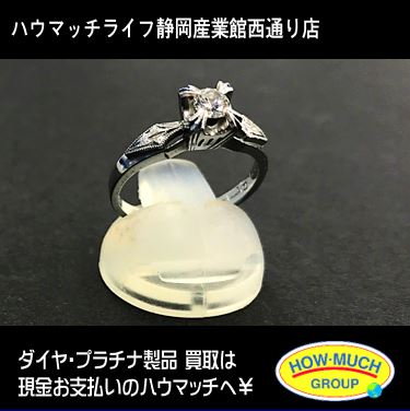 ダイヤモンド買取もハウマッチライフ静岡産業館西通り店にお持ち下さい！