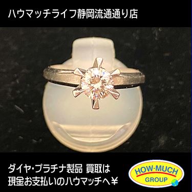ダイヤモンド買取もハウマッチライフ静岡産業館西通り店にお持ち下さい！