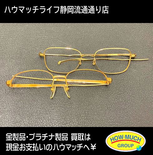 ハウマッチライフ静岡流通通り店でK18(18金) 金無垢のメガネフレーム お買い取り！