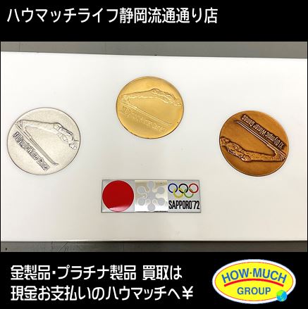 ハウマッチライフで札幌オリンピック記念メダル3種セットお買取り！