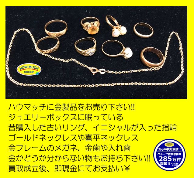 ハウマッチライフ清水高橋店で指輪やネックレスをお買取り！