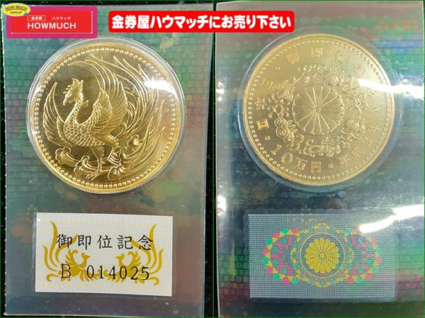 静岡市の金券屋ハウマッチにて天皇陛下御即位記念 10万円金貨をお買取りしました