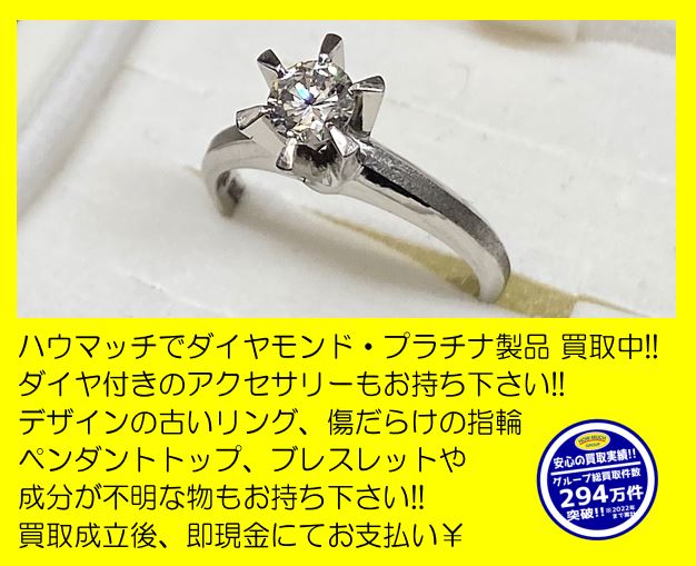 ハウマッチライフでプラチナ立て爪のダイヤモンドリング結婚指輪をお買取り！