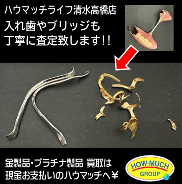 ハウマッチライフで金歯・ブリッジをお買取り！
