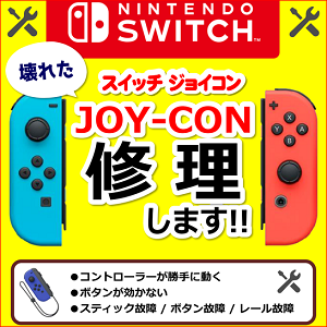 Joy-Con（ジョイコンコントローラー修理