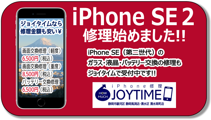 iPhoneSE2（第二世代）の修理を開始!!静岡市のハウマッチ・ジョイタイム