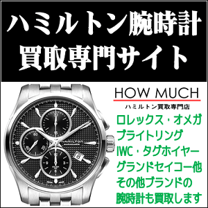ロレックス・オメガ・IWC・ブライトリング・hamilton（ハミルトン）腕時計買取