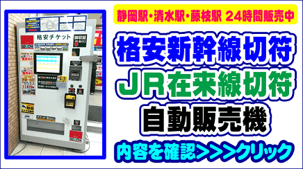 静岡市の金券ショップ・金券屋ハウマッチの格安新幹線チケット自動券売機が便利です！