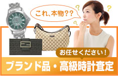 ブランド品・高級時計査定なら買取プロショップの静岡市内のハウマッチライフ