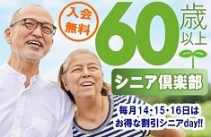 シニアクラブ60歳以上なら静岡市内のハウマッチライフでお得です！