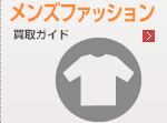 メンズファッション買取なら静岡市内のリサイクルショップ・ハウマッチライフ
