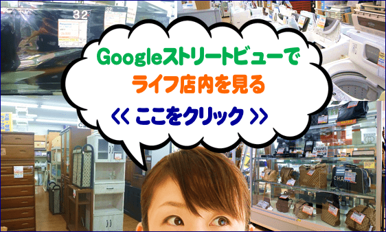 静岡市内のリサイクルショップ・ハウマッチライフをGoogleストリートビューで散歩しませんか？