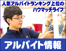 静岡市内のリユース＆リサイクルショップ・ハウマッチライフのアルバイト採用情報