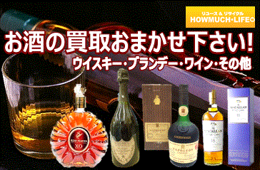 お酒（ウイスキー・ブランデー・ワイン）の買取なら静岡市内のリユース＆リサイクルショップ・ハウマッチライフ