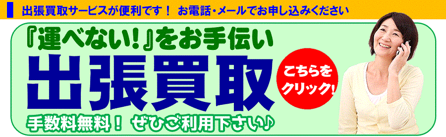 静岡市葵区・駿河区・清水区のハウマッチライフならご自宅に出張買取も致します！