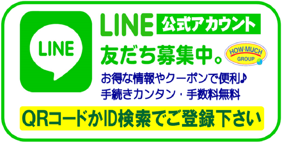 静岡市ハウマッチのLINE公式アカウント友だち登録