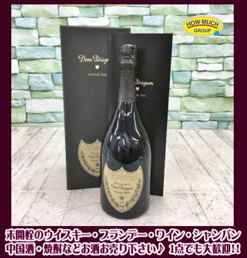 ドン・ペリニヨン Vintage 2004 シャンパン をお買取り！
