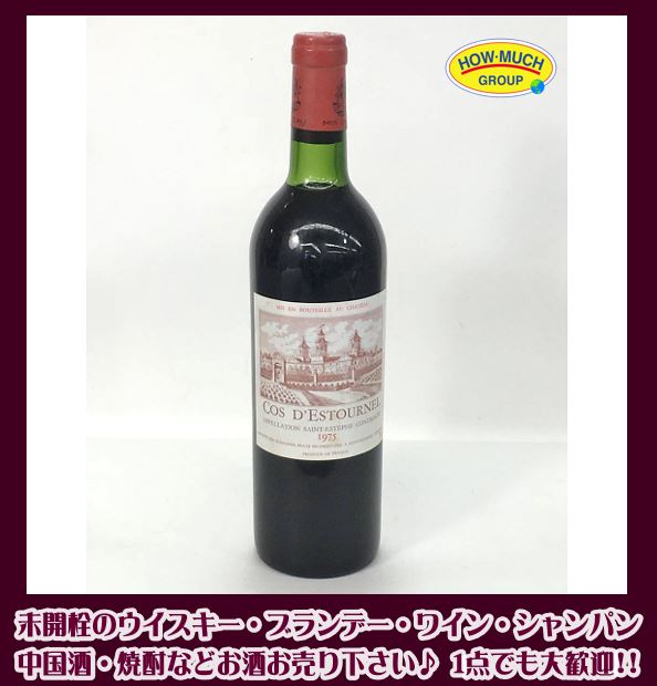 ハウマッチライフでシャトー・コス・デストゥルネル（CH.COS D’ESTOURNEL）1975年 赤ワインお買い取り！