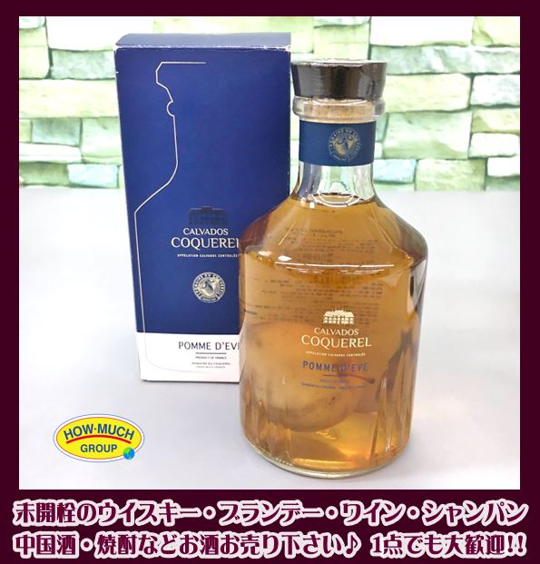 ハウマッチでカルヴァドス ポム・ド・イヴ ブランデーをお買い取り！
