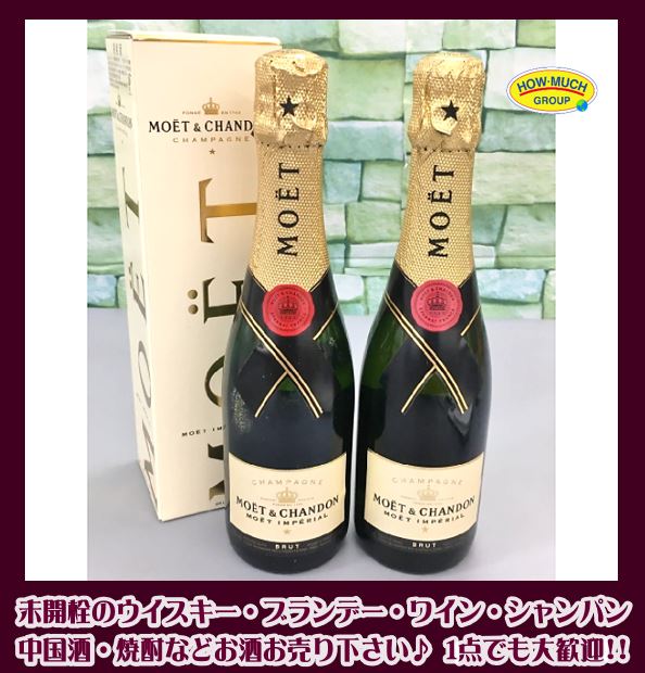 ハウマッチライフでモエエシャンドンシャンパン２本をお買取り！