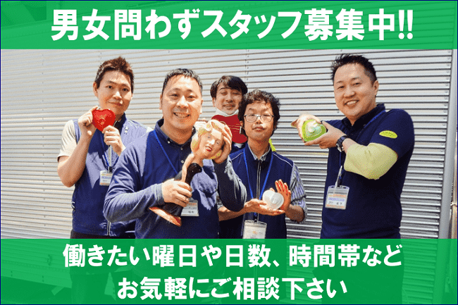 ハウマッチライフ静岡流通通り店でアルバイトスタッフ募集中！