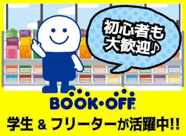 BOOKOFF(静岡市)は初心者も安心してアルバイトできます！